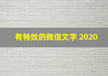 有特效的微信文字 2020